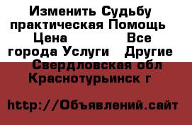 Изменить Судьбу, практическая Помощь › Цена ­ 15 000 - Все города Услуги » Другие   . Свердловская обл.,Краснотурьинск г.